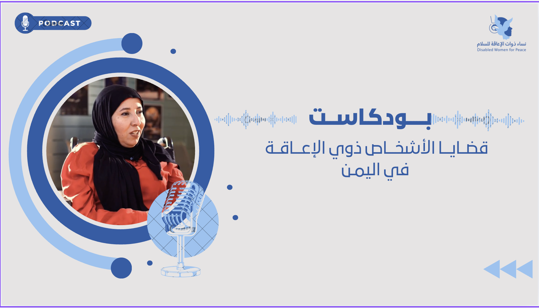 أمل هزاع ناشطة في مجال الاشخاص ذوي الإعاقة