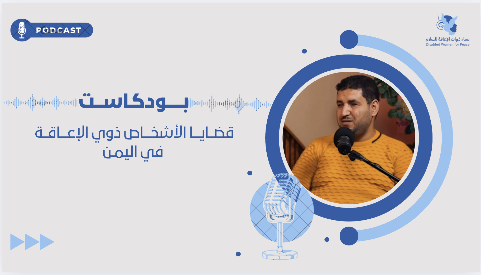 ابراهيم المنيفي ناشط وحقوقي في مجال الاشخاص ذوي الإعاقة